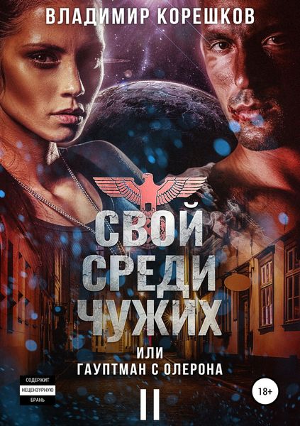 Обложка книги  «Свой среди чужих, или Гауптман с Олерона II»