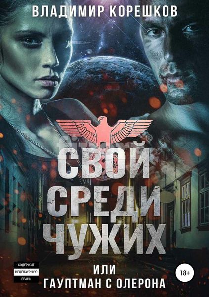 Обложка книги  «Свой среди чужих, или Гауптман с Олерона»