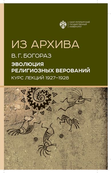 Обложка книги «Эволюция религиозных верований. Курс лекций (1927–1928)»
