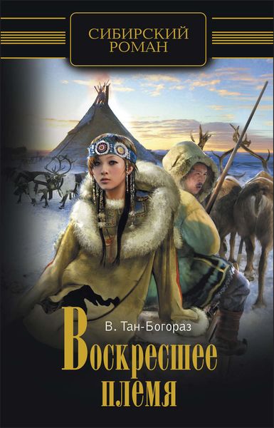 Обложка книги «Воскресшее племя»