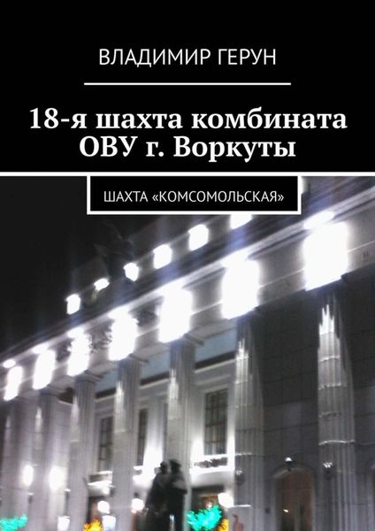 Обложка книги  «18-я шахта комбината ОВУ г. Воркуты. Шахта «Комсомольская»»