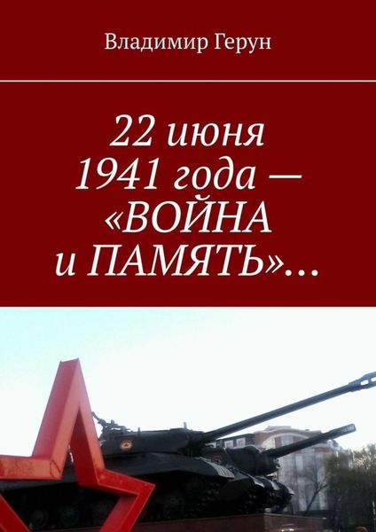 Обложка книги  «22 июня 1941 года – «ВОЙНА и ПАМЯТЬ»…»