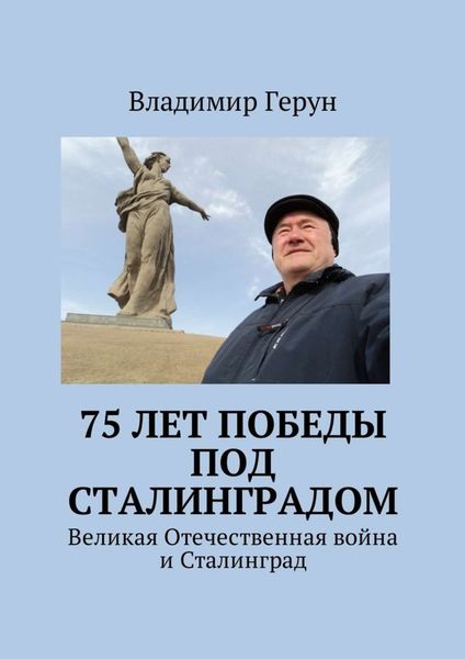 Обложка книги  «75 лет Победы под Сталинградом. Великая Отечественная война и Сталинград»