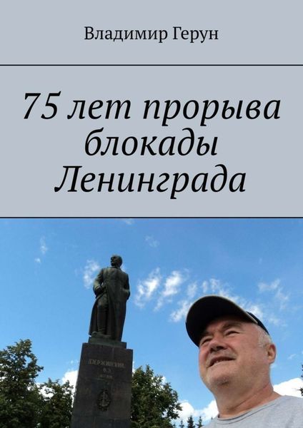 Обложка книги  «75 лет прорыва блокады Ленинграда»