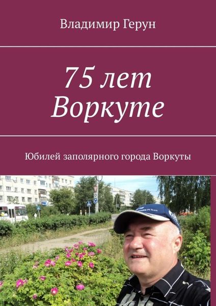 Обложка книги  «75 лет Воркуте. Юбилей заполярного города Воркуты»