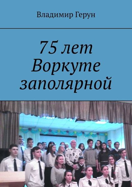 Обложка книги  «75 лет Воркуте заполярной»