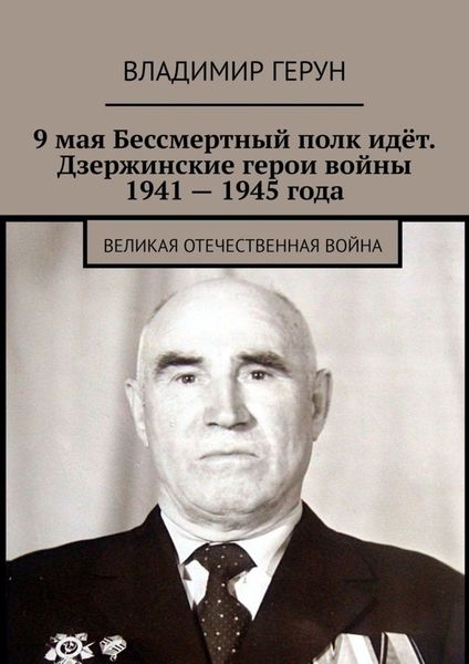 Обложка книги  «9 мая Бессмертный полк идёт. Дзержинские герои войны 1941 – 1945 года. Великая Отечественная война»