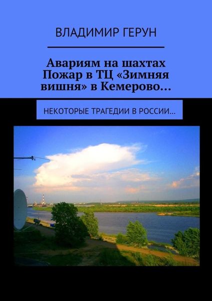 Обложка книги  «Авариям на шахтах. Пожар в ТЦ «Зимняя вишня» в Кемерово… Некоторые трагедии в России…»