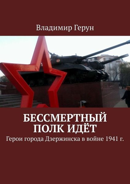 Обложка книги  «Бессмертный полк идёт. Герои города Дзержинска в войне 1941 г.»
