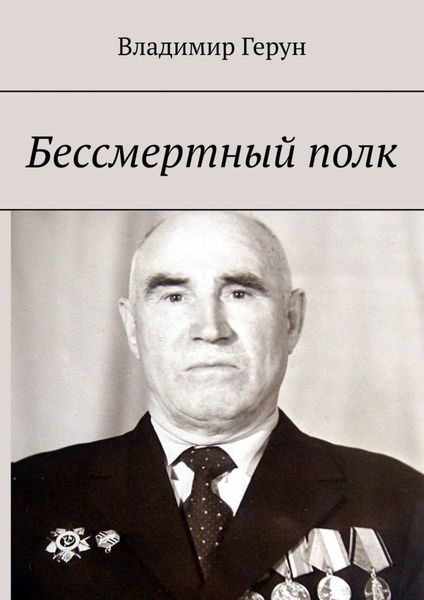 Обложка книги  «Бессмертный полк»