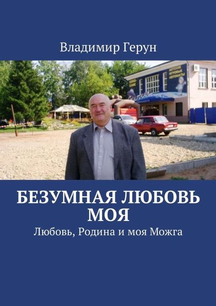Обложка книги  «Безумная любовь моя. Любовь, Родина и моя Можга»