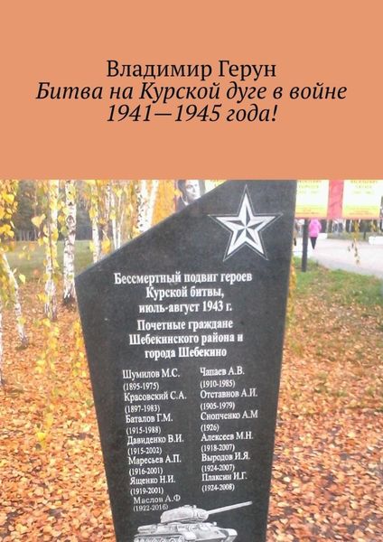 Обложка книги  «Битва на Курской дуге в войне 1941—1945 года!»