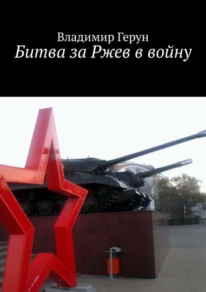 Обложка книги  «Битва за Ржев в войну»