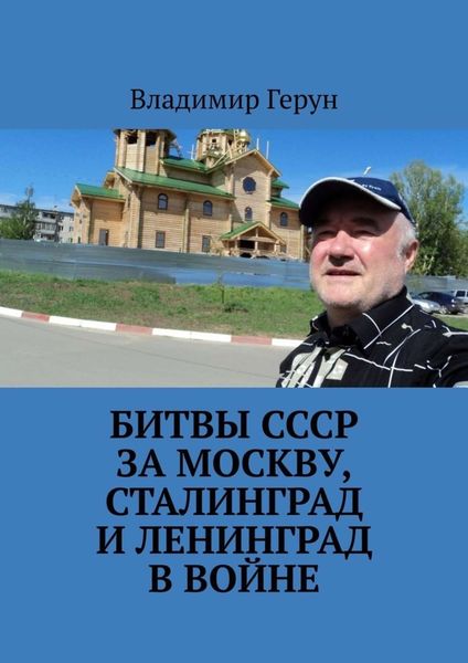 Обложка книги  «Битвы СССР за Москву, Сталинград и Ленинград в войне»