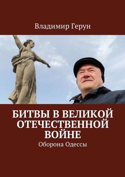 Обложка книги  «Битвы в Великой Отечественной войне. Оборона Одессы»