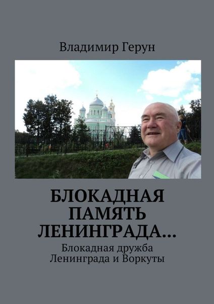 Обложка книги  «Блокадная память Ленинграда… Блокадная дружба Ленинграда и Воркуты»