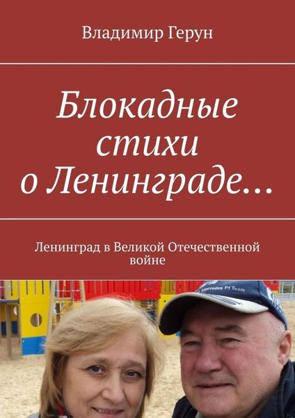 Обложка книги  «Блокадные стихи о Ленинграде… Ленинград в Великой Отечественной войне»
