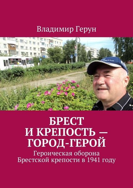 Обложка книги  «Брест и крепость – город-герой. Героическая оборона Брестской крепости в 1941 году»