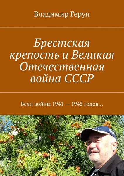Обложка книги  «Брестская крепость и Великая Отечественная война СССР. Вехи войны 1941 – 1945 годов…»