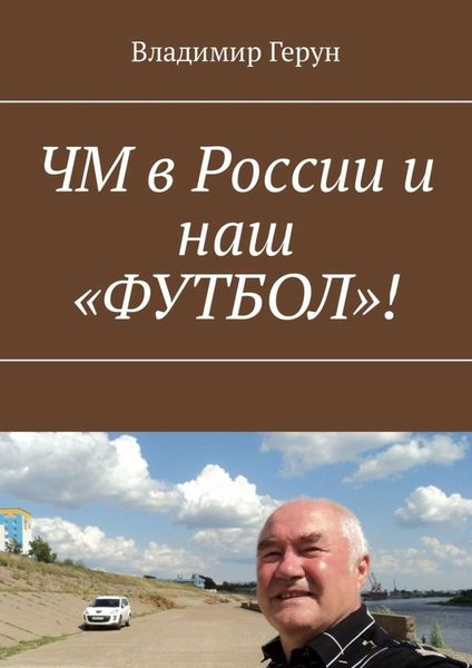 Обложка книги  «ЧМ в России и наш «ФУТБОЛ»!»