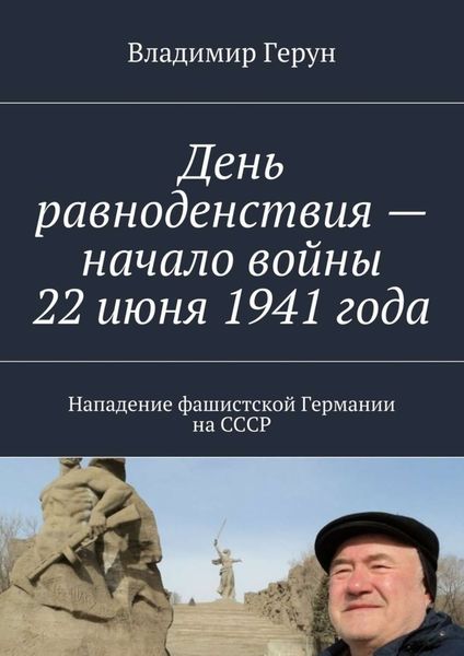 Обложка книги  «День равноденствия – начало войны 22 июня 1941 года. Нападение фашистской Германии на СССР»