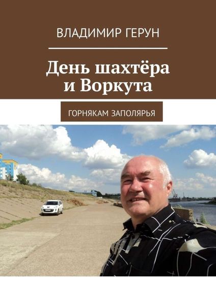 Обложка книги  «День шахтёра и Воркута. Горнякам Заполярья»