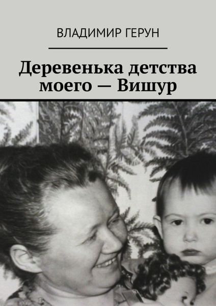 Обложка книги  «Деревенька детства моего – Вишур»