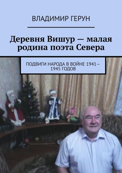 Обложка книги  «Деревня Вишур – малая родина поэта Севера. Подвиги народа в войне 1941—1945 годов»