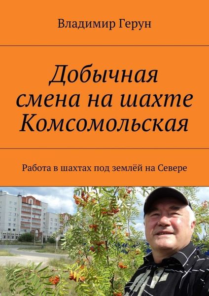 Обложка книги  «Добычная смена на шахте Комсомольская. Работа в шахтах под землёй на Севере»