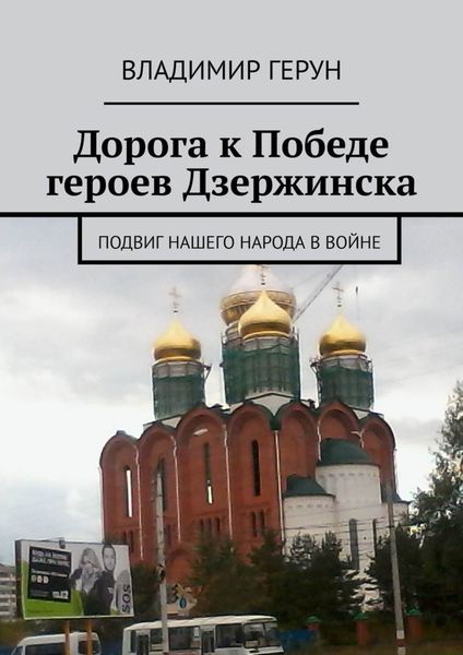 Обложка книги  «Дорога к Победе героев Дзержинска. Подвиг нашего народа в войне»