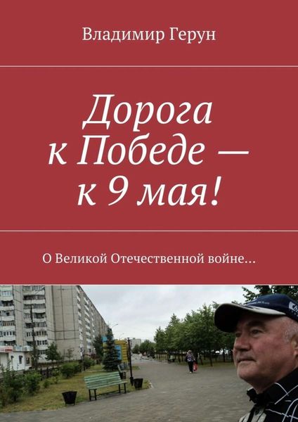 Обложка книги  «Дорога к Победе – к 9 мая! О Великой Отечественной войне…»