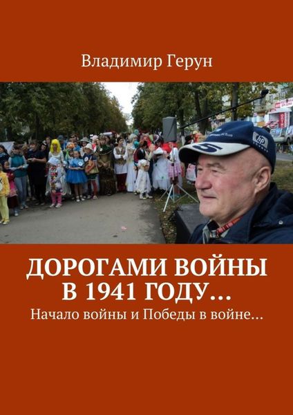 Обложка книги  «Дорогами войны в 1941 году… Начало войны и Победы в войне…»