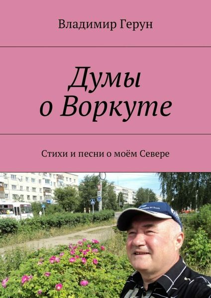 Обложка книги  «Думы о Воркуте. Стихи и песни о моём Севере»
