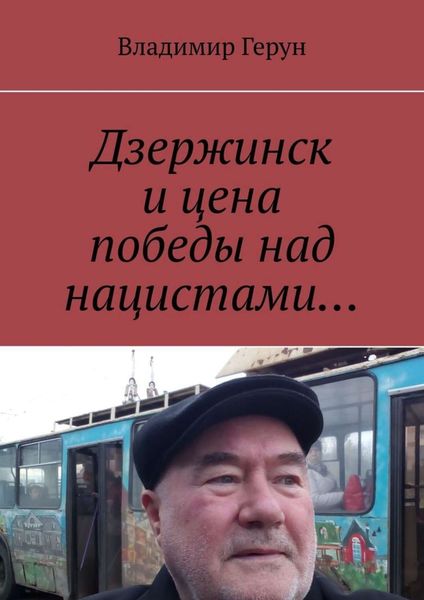 Обложка книги  «Дзержинск и цена победы над нацистами…»