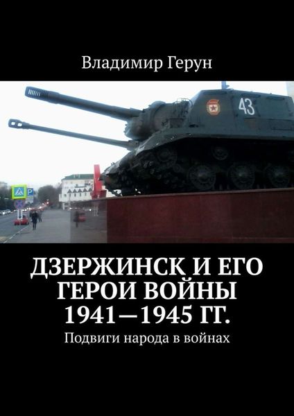 Обложка книги  «Дзержинск и его герои войны 1941—1945 гг. Подвиги народа в войнах»