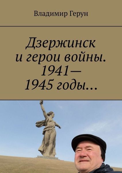 Обложка книги  «Дзержинск и герои войны. 1941—1945 годы…»