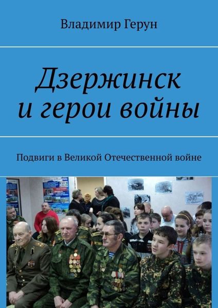Обложка книги  «Дзержинск и герои войны. Подвиги в Великой Отечественной войне»