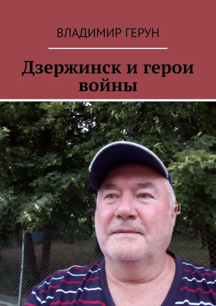 Обложка книги  «Дзержинск и герои войны»