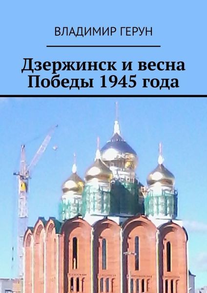 Обложка книги  «Дзержинск и весна Победы 1945 года»