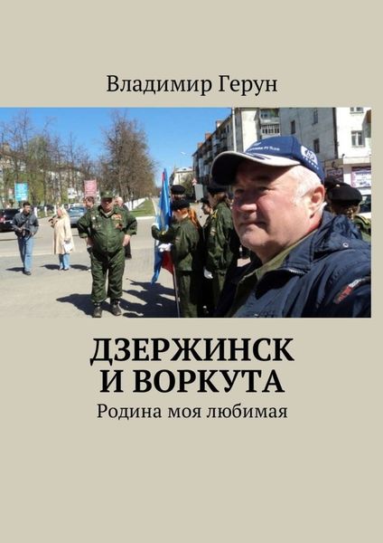 Обложка книги  «Дзержинск и Воркута. Родина моя любимая»