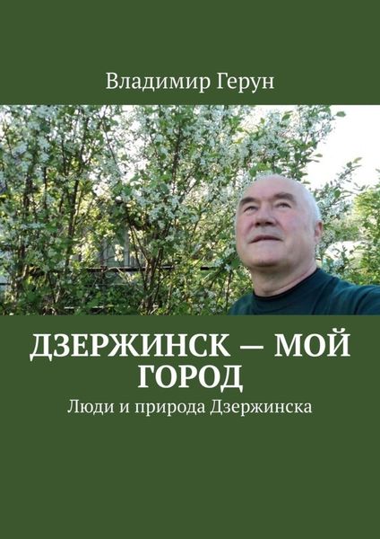 Обложка книги  «Дзержинск – мой город. Люди и природа Дзержинска»