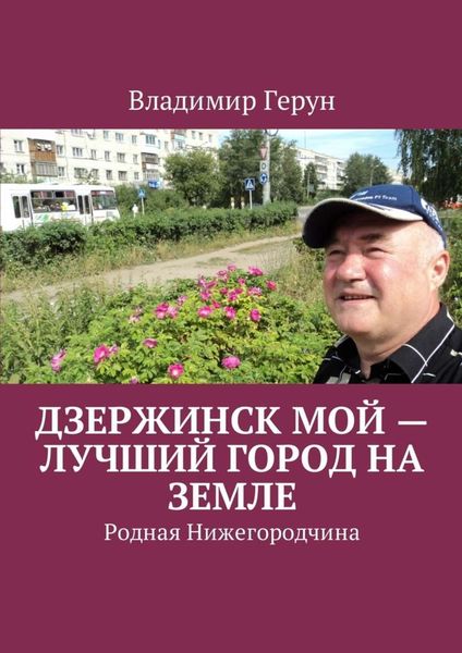 Обложка книги  «Дзержинск мой – лучший город на земле. Родная Нижегородчина»