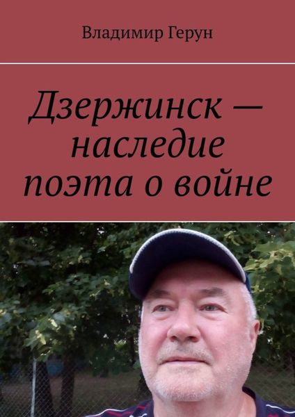 Обложка книги  «Дзержинск – наследие поэта о войне»
