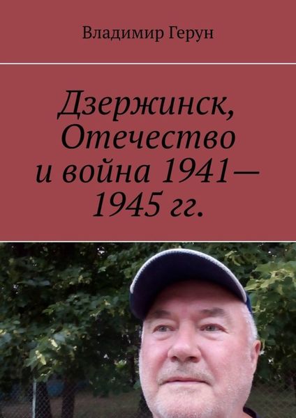 Обложка книги  «Дзержинск, Отечество и война 1941—1945 гг.»