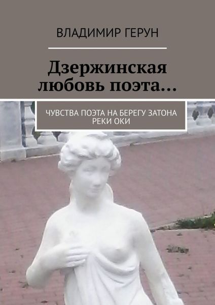 Обложка книги  «Дзержинская любовь поэта… Чувства поэта на берегу затона реки Оки»