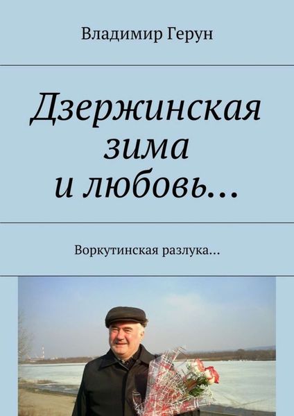 Обложка книги  «Дзержинская зима и любовь… Воркутинская разлука…»