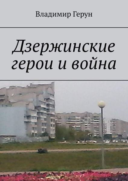 Обложка книги  «Дзержинские герои и война»