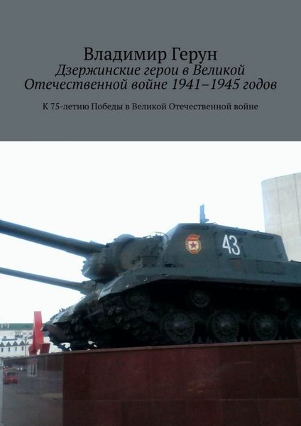 Обложка книги  «Дзержинские герои в Великой Отечественной войне 1941–1945 годов. К 75-летию Победы в Великой Отечественной войне»