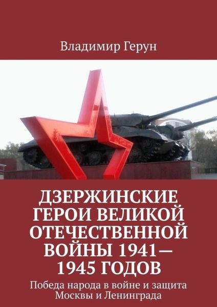 Обложка книги  «Дзержинские герои Великой Отечественной войны 1941—1945 годов. Победа народа в войне и защита Москвы и Ленинграда»