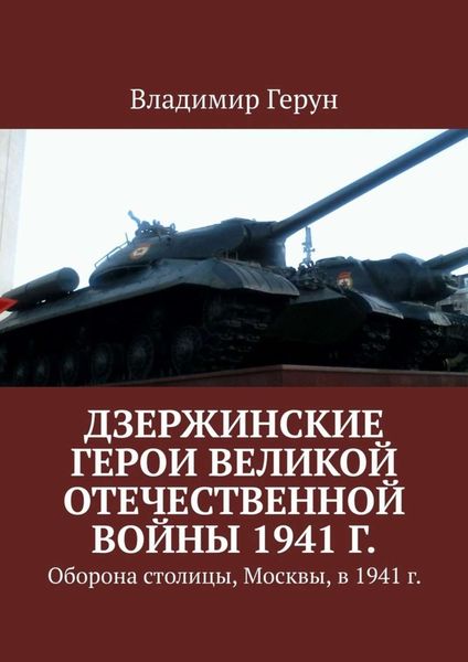 Обложка книги  «Дзержинские герои Великой Отечественной войны 1941 г. Оборона столицы, Москвы, в 1941 г.»